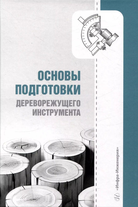 Обложка книги "Анисимов, Царев, Шарапов: Основы подготовки дереворежущего инструмента"