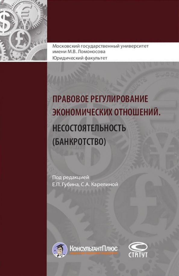Обложка книги "Анисимов, Варданян, Гусарова: Правовое регулирование экономических отношений. Несостоятельность (банкротство)"