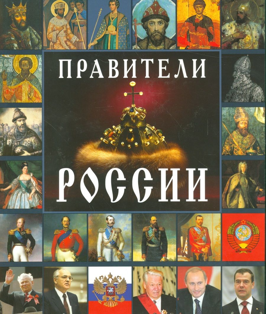 Обложка книги "Анисимов Евгений: Правители России"