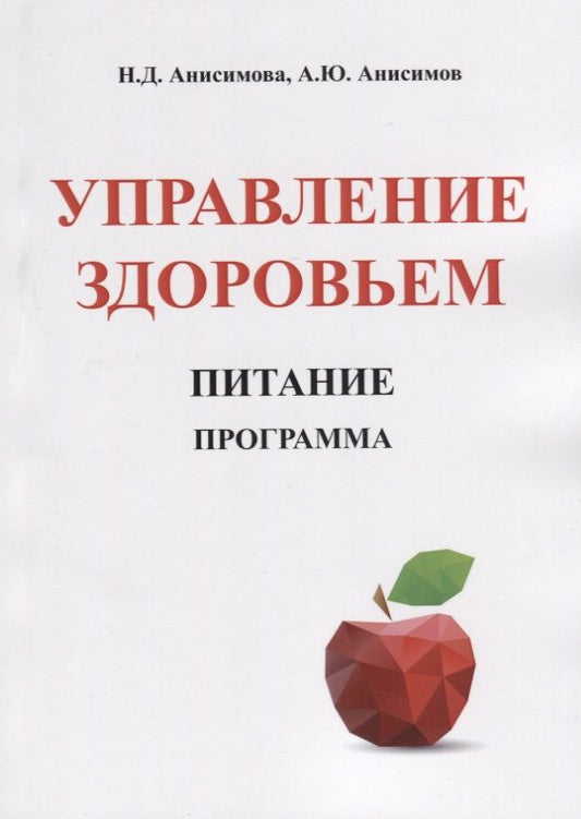 Обложка книги "Анисимова, Анисимов: Управление здоровьем. Питание. Программа"