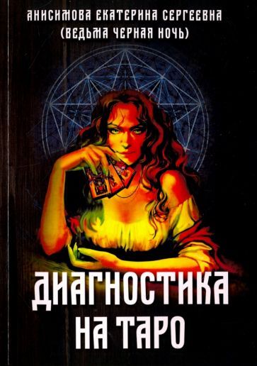 Обложка книги "Анисимова: Диагностика на Таро"