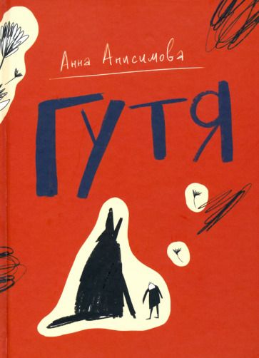 Обложка книги "Анисимова: Гутя"