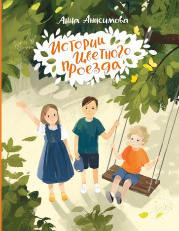 Обложка книги "Анисимова: Истории Цветного проезда"