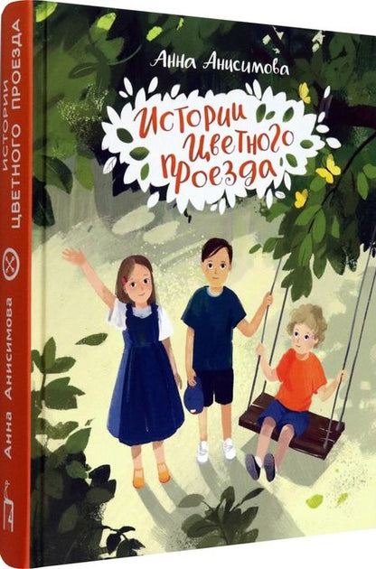 Фотография книги "Анисимова: Истории Цветного проезда"