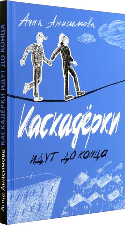 Фотография книги "Анисимова: Каскадерки идут до конца"