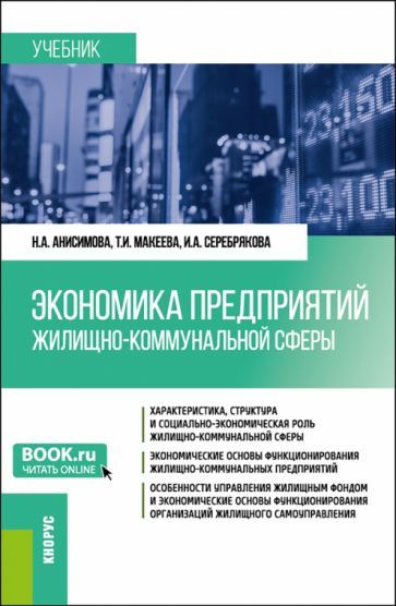 Обложка книги "Анисимова, Макеева, Серебрякова: Экономика предприятий жилищно-коммунальной сферы. Учебник"