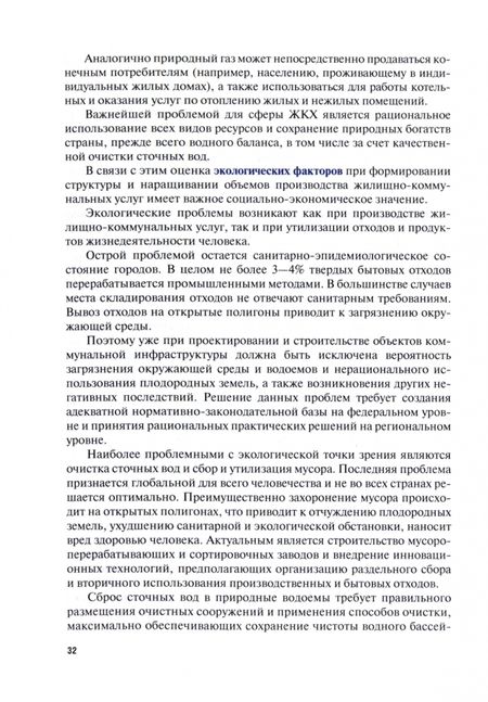 Фотография книги "Анисимова, Макеева, Серебрякова: Экономика предприятий жилищно-коммунальной сферы. Учебник"