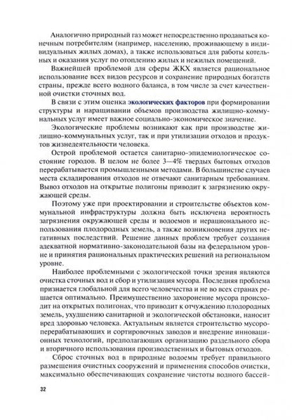 Фотография книги "Анисимова, Макеева, Серебрякова: Экономика предприятий жилищно-коммунальной сферы. Учебник"