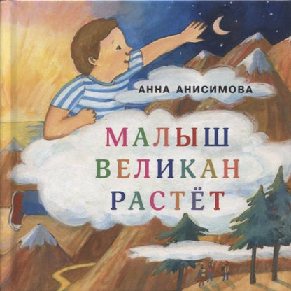 Обложка книги "Анисимова: Малыш Великан растёт"