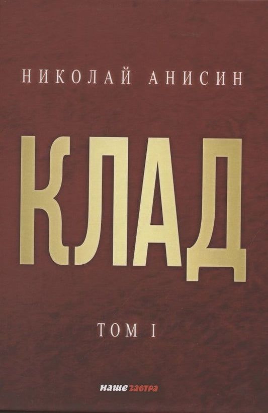 Обложка книги "Анисин: Клад. Том 1"