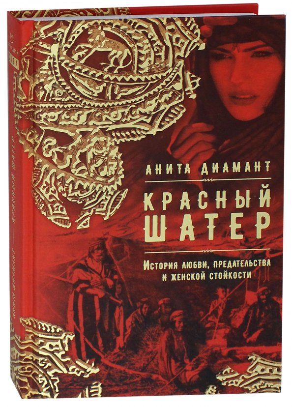 Обложка книги "Анита Диамант: Красный шатер"