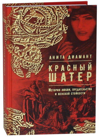 Обложка книги "Анита Диамант: Красный шатер"