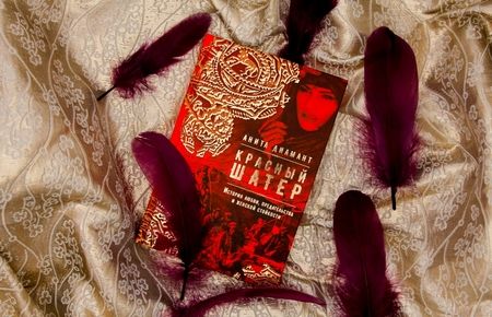 Фотография книги "Анита Диамант: Красный шатер"