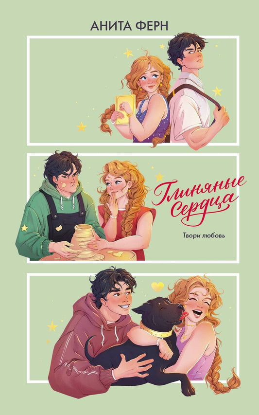 Обложка книги "Анита Ферн: Глиняные сердца"