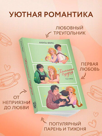 Фотография книги "Анита Ферн: Глиняные сердца"