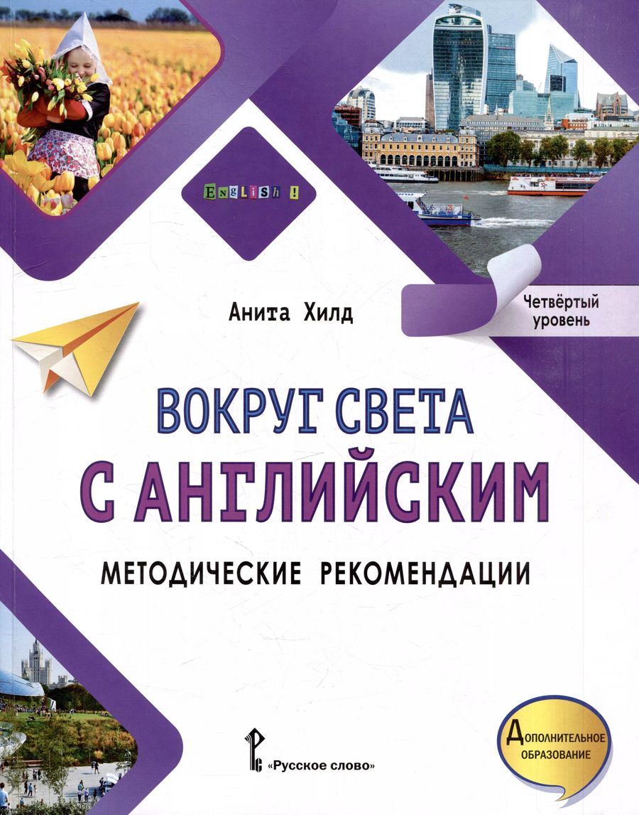 Обложка книги "Анита Хилд: Вокруг света с английским: методические рекомендации к учебному пособию по английскому языку для дополнительного образования: четвёртый уровень"