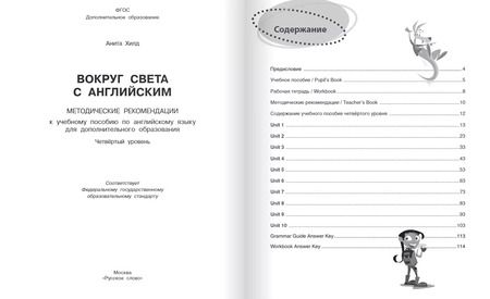 Фотография книги "Анита Хилд: Вокруг света с английским: методические рекомендации к учебному пособию по английскому языку для дополнительного образования: четвёртый уровень"