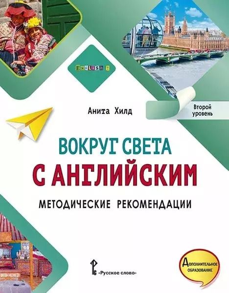 Обложка книги "Анита Хилд: Вокруг света с английским: методические рекомендации к учебному пособию по английскому языку для дополнительного образования: второй уровень"