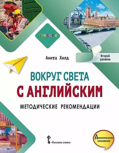 Обложка книги "Анита Хилд: Вокруг света с английским: методические рекомендации к учебному пособию по английскому языку для дополнительного образования: второй уровень"