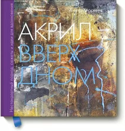 Обложка книги "Анита Хёрскенс: Акрил вверх дном. Нестандартный подход, сюжеты и идеи для вдохновения"