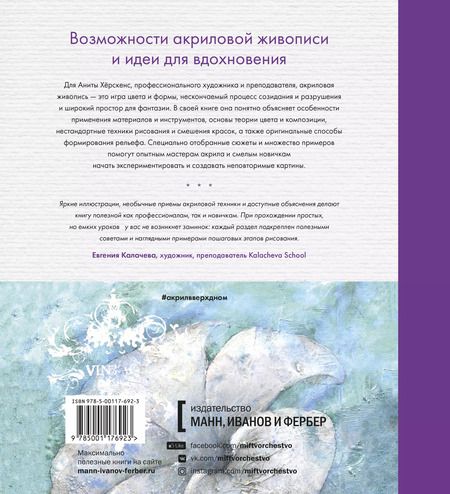Фотография книги "Анита Хёрскенс: Акрил вверх дном. Нестандартный подход, сюжеты и идеи для вдохновения"