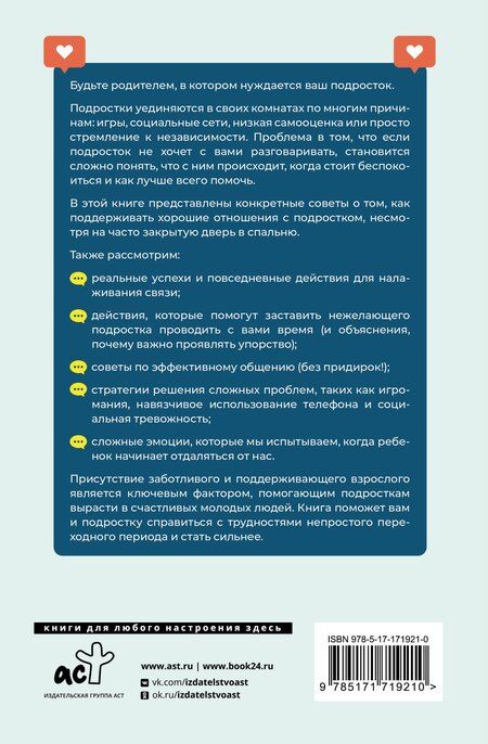 Фотография книги "Анита Клир: Вытащи подростка из комнаты. Методики взаимодействия с маленькими взрослыми"