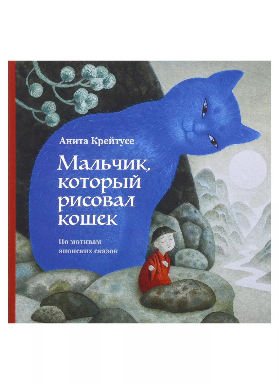Обложка книги "Анита Крейтусе: Мальчик, который рисовал кошек"