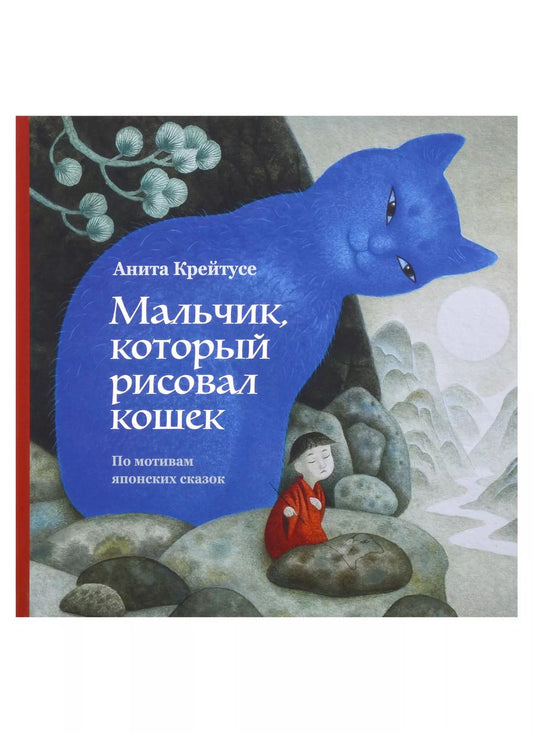 Обложка книги "Анита Крейтусе: Мальчик, который рисовал кошек"
