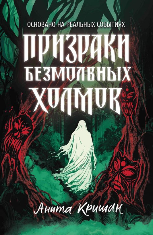 Обложка книги "Анита Кришан: Призраки безмолвных холмов"