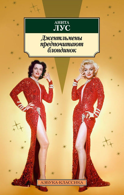 Обложка книги "Анита Лус: Джентльмены предпочитают блондинок"