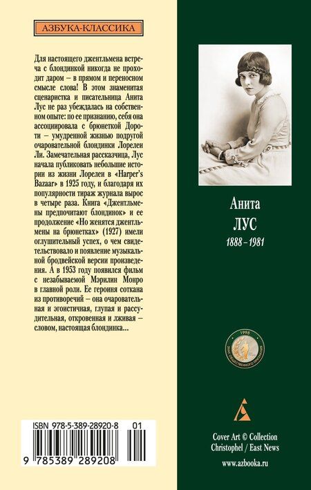 Фотография книги "Анита Лус: Джентльмены предпочитают блондинок"