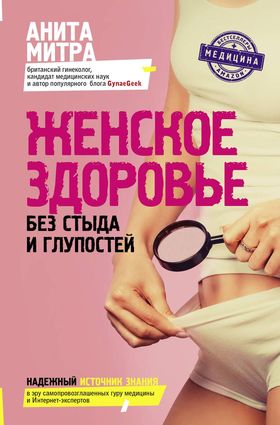 Обложка книги "Анита Митра: Женское здоровье. Без стыда и глупостей"