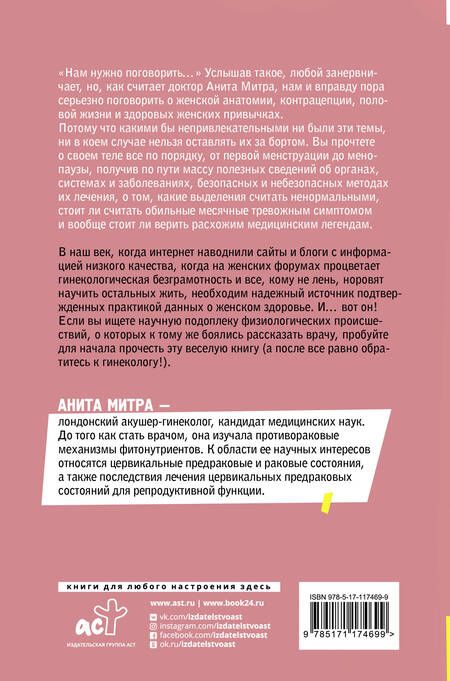 Фотография книги "Анита Митра: Женское здоровье. Без стыда и глупостей"