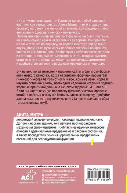 Фотография книги "Анита Митра: Женское здоровье. Без стыда и глупостей"