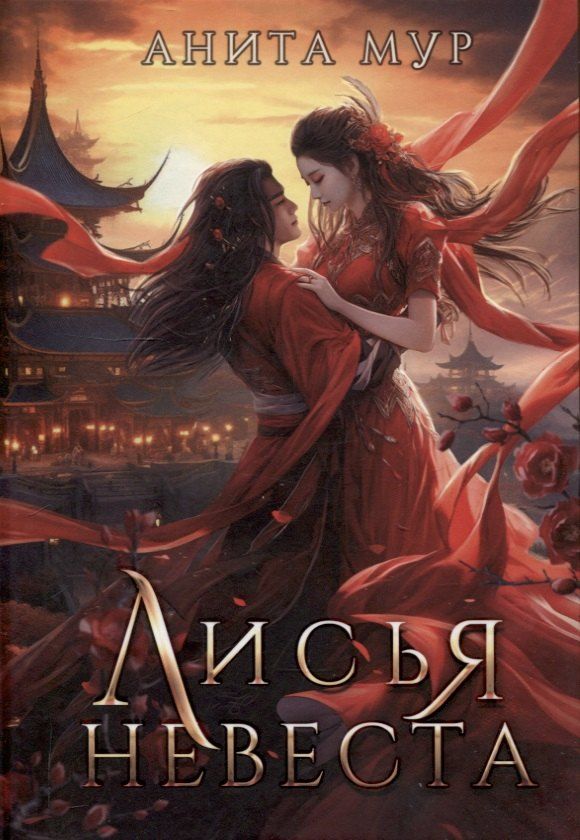 Обложка книги "Анита Мур: Лисья невеста"