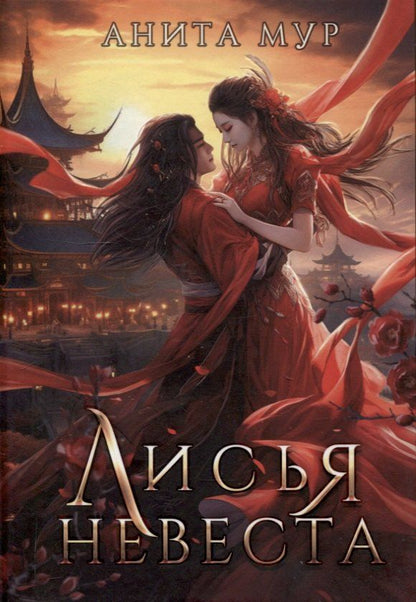 Обложка книги "Анита Мур: Лисья невеста"