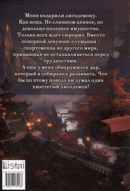 Фотография книги "Анита Мур: Лисья невеста"