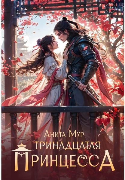 Обложка книги "Анита Мур: Тринадцатая принцесса"