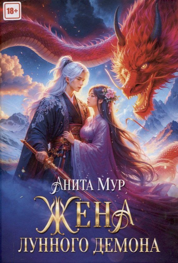 Обложка книги "Анита Мур: Жена Лунного демона"