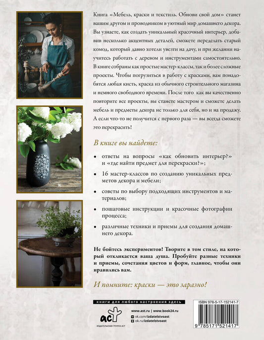 Обложка книги "Анита Носова: Мебель, краски и текстиль. Обнови свой дом"