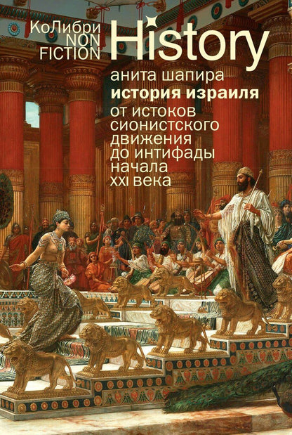 Обложка книги "Анита Шапира: История Израиля: От истоков сионистского движения до интифады начала XXI века"