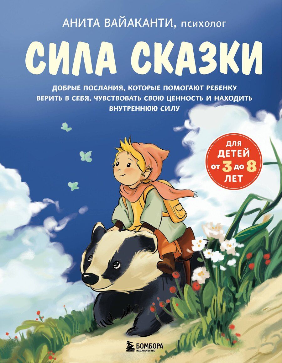 Обложка книги "Анита Вайаканти: Сила сказки. Добрые послания, которые помогают ребенку верить в себя, чувствовать свою ценность и находить внутреннюю силу (для детей 3-8 лет) Ч. 1"