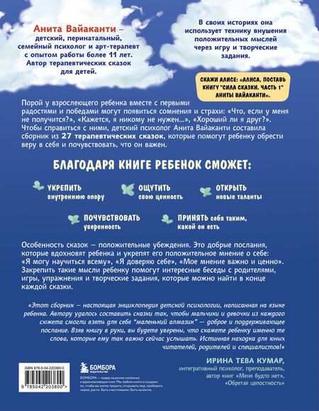 Фотография книги "Анита Вайаканти: Сила сказки. Добрые послания, которые помогают ребенку верить в себя, чувствовать свою ценность и находить внутреннюю силу (для детей 3-8 лет) Ч. 1"