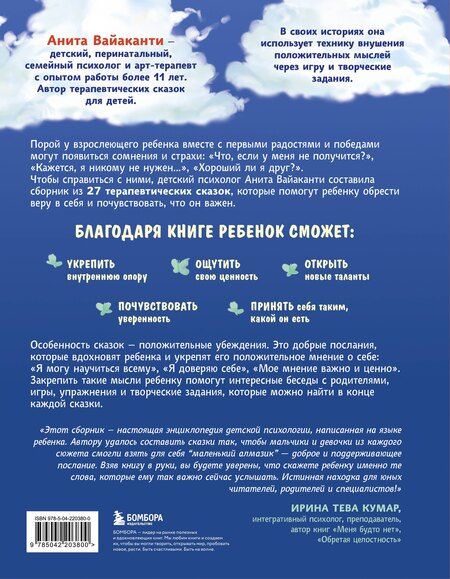 Фотография книги "Анита Вайаканти: Сила сказки. Добрые послания, которые помогают ребенку верить в себя, чувствовать свою ценность и находить внутреннюю силу (для детей 3-8 лет) Ч. 1"