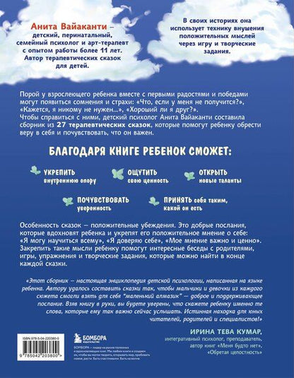 Фотография книги "Анита Вайаканти: Сила сказки. Добрые послания, которые помогают ребенку верить в себя, чувствовать свою ценность и находить внутреннюю силу (для детей 3-8 лет) Ч. 1"