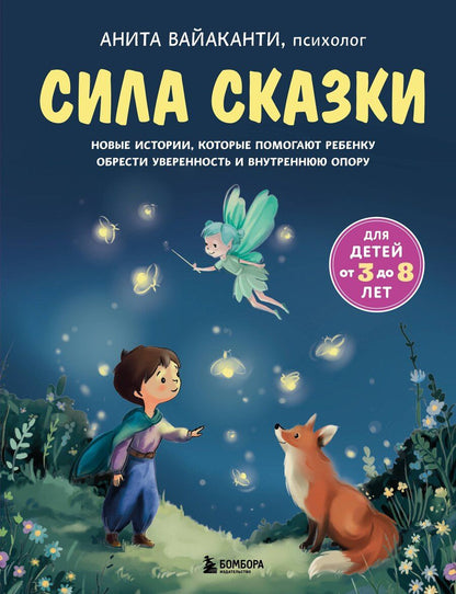 Обложка книги "Анита Вайаканти: Сила сказки. Новые истории, которые помогают ребенку обрести уверенность и внутреннюю опору (для детей 3-8 лет) Ч. 2"