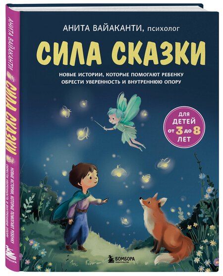 Фотография книги "Анита Вайаканти: Сила сказки. Новые истории, которые помогают ребенку обрести уверенность и внутреннюю опору (для детей 3-8 лет) Ч. 2"