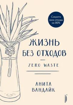 Обложка книги "Анита Вандайк: Жизнь без отходов. Zero Waste"