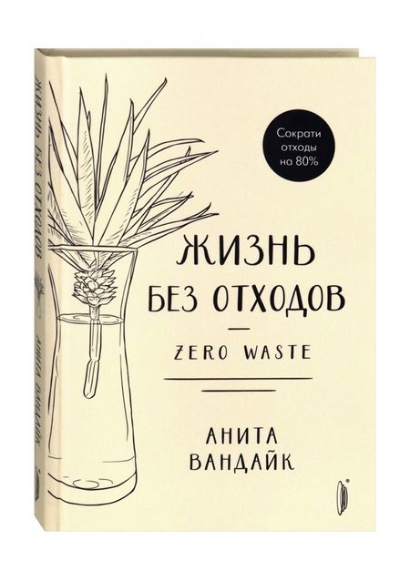 Фотография книги "Анита Вандайк: Жизнь без отходов. Zero Waste"