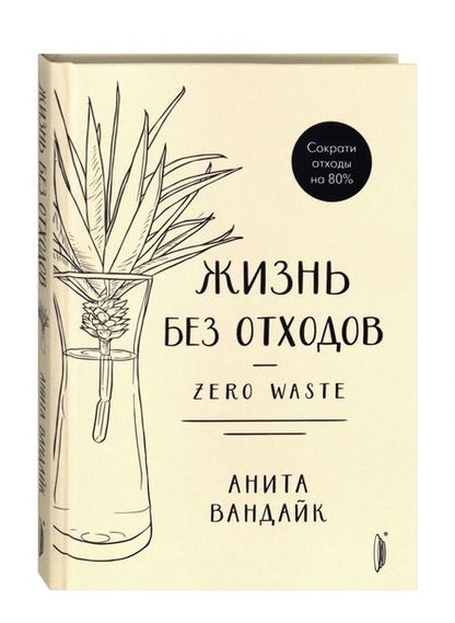 Фотография книги "Анита Вандайк: Жизнь без отходов. Zero Waste"